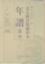 北京图书馆藏珍本年谱丛刊  第108册