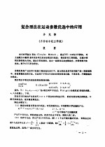 首届全国计算物理学术交流会论文集  复合型法在运动参数优选中的应用