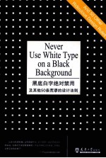 黑底白字的绝对禁用及其他50条荒谬的设计法则