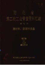 湖北省  第二次工业普查资料汇编  第7册  原材料、能源消费量