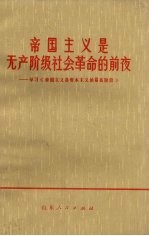 帝国主义是无产阶级社会革命的前夜  学习《帝国主义是资本主义的最高阶段》