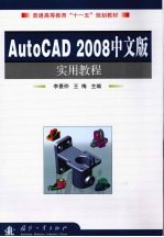 AutoCAD 2008实用教程  中文版