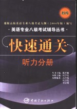 英语专业八级考试辅导丛书快速通关  听力分册  新版