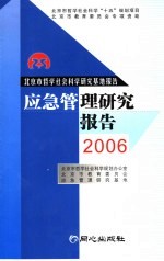 应急管理研究报告  2006