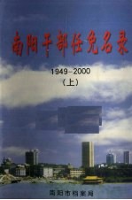 南阳干部任免名录（1949-2000）  上