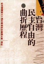 台湾民主自由的曲折历程  纪念雷震案三十周年学术研讨会论文集