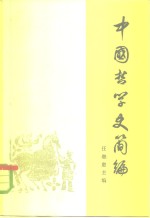 中国哲学史简编