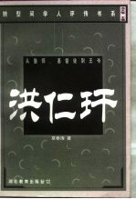 从塾师、基督徒到王爷  洪仁玕