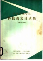 大庆石油学院  科技论文目录集  1961-1990