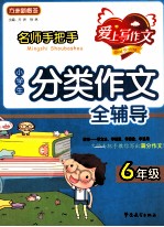 小学生分类作文全辅导  6年级