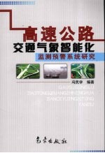 高速公路交通气象智能化监测预警系统研究