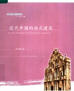 近代中国的西式建筑