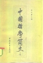 中国哲学简史  上