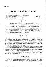 第二次国际石油工程会议论文集  第2册  含硫气体的加工处理