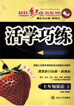 新课标活学巧练  冀教新目标  七年级英语  上