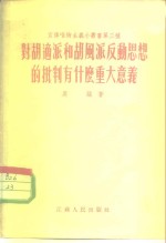 对胡适派和胡风派反动思想的批判有什么重大意义