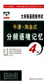 牛津·淘金式分频语境记忆四级