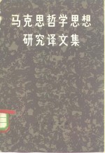 马克思哲学思想研究译文集