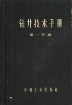 钻井技术手册  第1分册  钻井设备