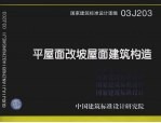 国家建筑标准设计图集  平屋面改坡屋面建筑构造