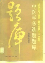 中医学多选题题库  各家学说分册