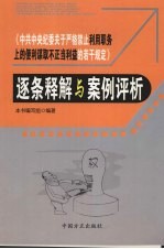 《中共中央纪委关于严格禁止利用职务上的便利谋取不正当利益的若干规定》逐条释解与案例评析