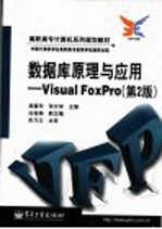 数据库原理与应用 Visual FoxPro