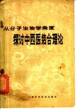 从分子生物学角度探讨中西医结合理论