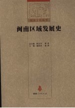 闽南区域发展史