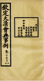 钦定大清会典事例  卷1094-1095