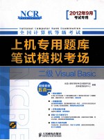 上机专用题库与笔试模拟考场  二级VISUAL BASIC