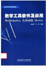 数学工具软件及应用 Mathematica 几何画板 Derive