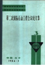 第二次国际石油工程会议论文集  第3册  1981-1986年钻进口  技术的成就及其发展方向