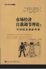 市场经济自我调节理论  可持续发展新构想