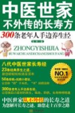 中医世家不外传的长寿方  300条老年人手边养生经