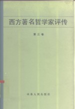 西方著名哲学家评传  第3卷