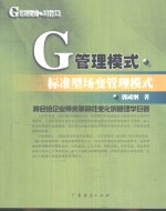 G管理模式·运作篇 标准型场变管理模式