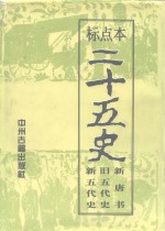 标点本二十五史  6  新唐书、旧五代史、新五代史-新唐书