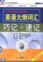 硕士研究生入学考试英语大纲词汇巧记·速记