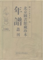 北京图书馆藏珍本年谱丛刊  第199册