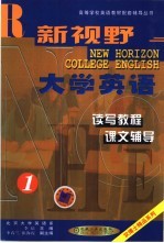 新视野大学英语读写教程课文辅导  第1分册