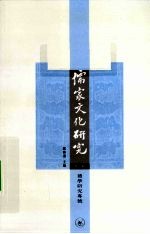 儒家文化研究  礼学研究专号  第3辑