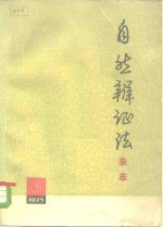 自然辩证法杂志  1975年  第3期