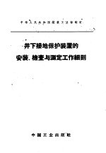 井下接地保护装置的安装、检查与测定工作细则