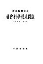 理论与实践的社会科学根本问题