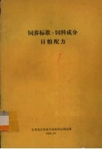 饲养标准、饲料成分  日粮配方