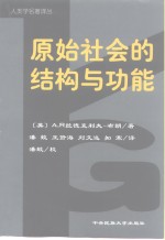 原始社会的结构与功能