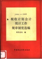 1984-1985税收计划会计统计工作规章制度选编