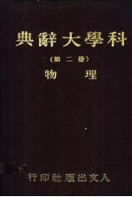 科学大辞典  第2册  物理