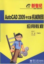 新世纪AutoCAD 2009中文版机械制图应用教程